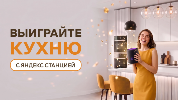 Покупайте квартиру - выигрывайте кухню!